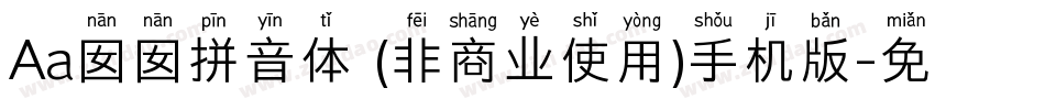 Aa囡囡拼音体 (非商业使用)手机版字体转换